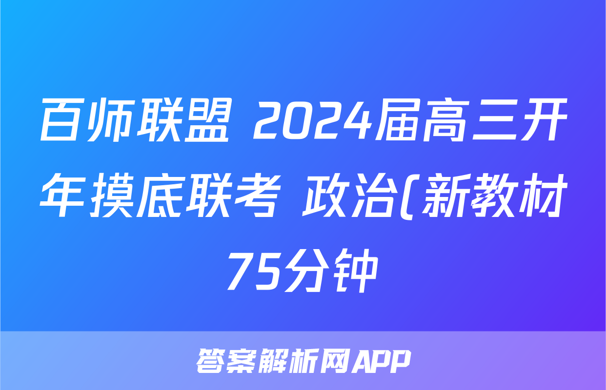 百师联盟 2024届高三开年摸底联考 政治(新教材75分钟)答案